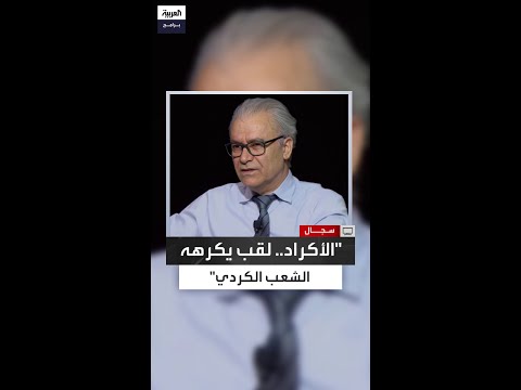 لماذا يكره الكرد وصفهم بكلمة الأكراد