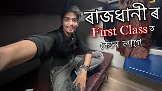 Rajdhani Express 1st class 🔥🔥 ডিব্ৰুগড় ৰ পৰা গুৱাহাটী