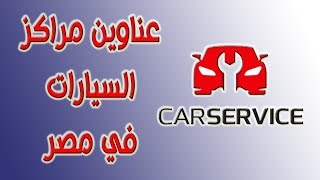 عناوين مراكز صيانة السيارات في مصر شرح استخدام التطبيق - عربيتي لوجان - NigmaTech screenshot 2