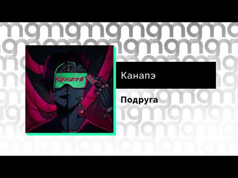 КАНАПЭ - Подруга (Официальный релиз)