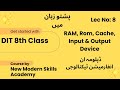 What are RAM, ROM, Input & output devices? I RAM and ROM I input & Output Device I New Modern Skills