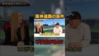 阪神タイガース連覇の条件