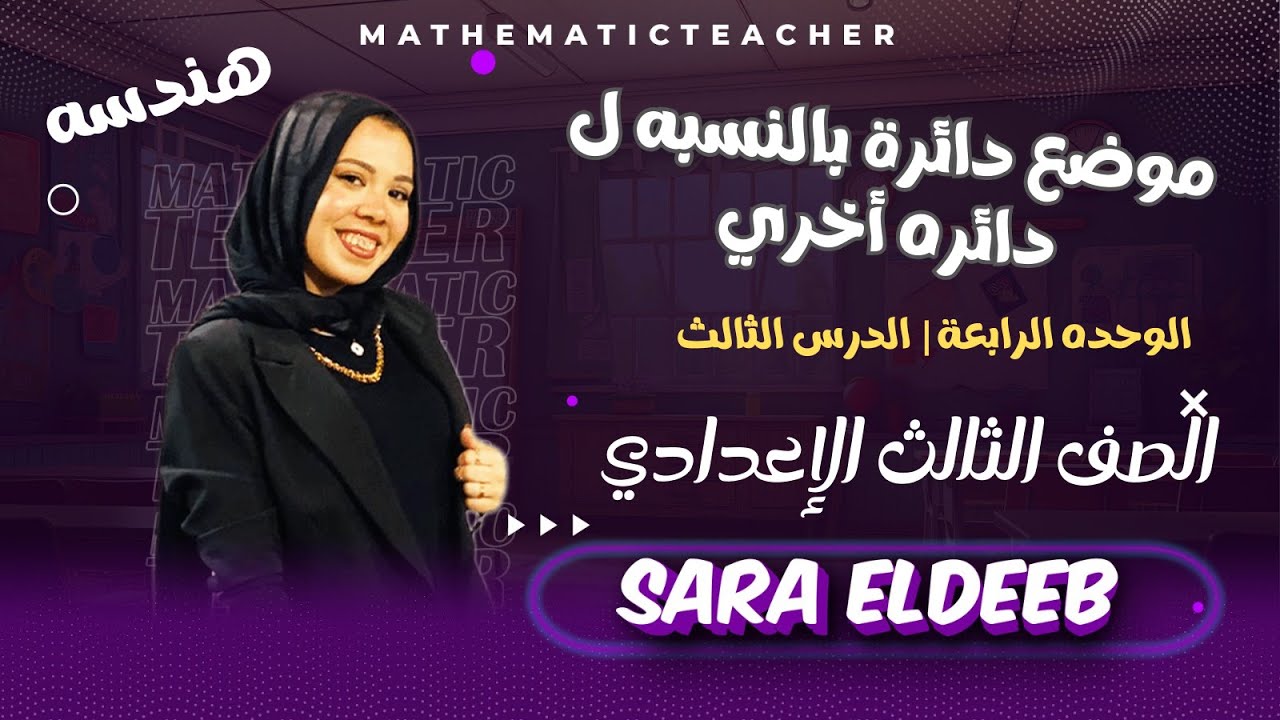 موضع دائره بالنسبه ل دائره اخري✨الدرس الثالث (هندسه)⚡الصف الثالث الإعدادي🤞ترم تاني 2025