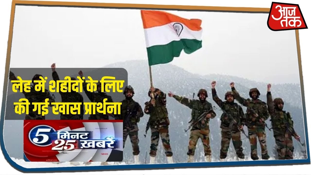 Leh में शहीदों के लिए की गई खास प्रार्थना I 5 Minute 25 Khabaren I June 18, 2020