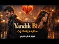 Yandık Biz أغنية تركية ديوتو حزينة خيانة وانكسار القلوب Music Return 