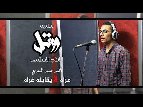 جديد أحمد عبد البديع غرام لا يقابله غرام
