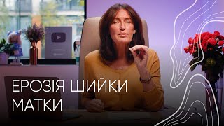 Ерозія шийки матки | Людмила Шупенюк