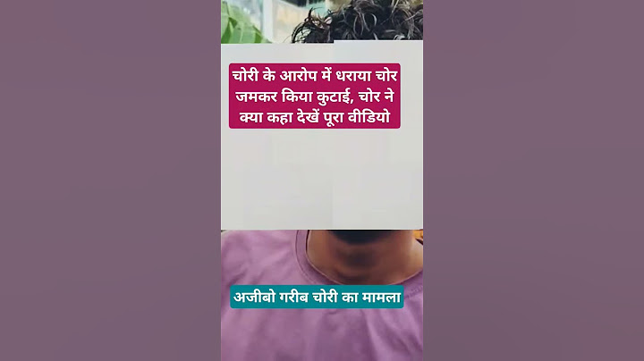 चोरी के आरोप में पकड़ा गया चोर लोगों ने जमकर किया पिटाई