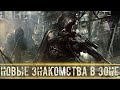 ● НОВЫЕ ЗНАКОМСТВА В ЗОНЕ ● Помогаем новичкам! — STALKER RP №454