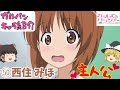 【ガルパンキャラ紹介㊿】キャラ紹介50回記念‼ついにみほ登場‼「西住みほ」のキャラ紹介‼TV＆劇場版＆最終章「ガールズ＆パンツァー」【ガールズアンドパンツァー】【ゆっくり解説】【ゆっくり実況】