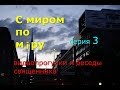 С миром по мiру. Серия 3. Видеопрогулки и беседы священника