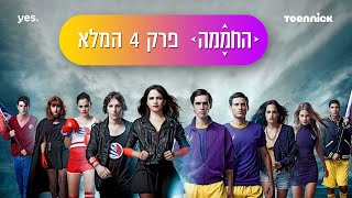 החממה: עונה 1 פרק 4 המלא❗ | טין ניק