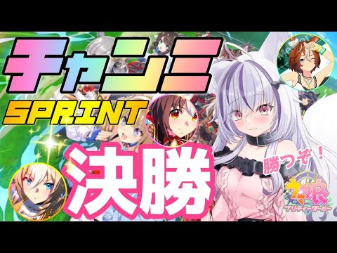 【#ウマ娘】チャンミSPRINT Aグループ決勝配信【夜子よるね/Vtuber】