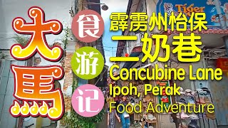霹雳州【怡保二奶巷】天津茶室，怡保光兴茶室打卡食游记 (❤▽❤)/ Ipoh Heritage Trail Food Adventure