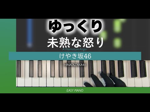 【ゆっくり】 未熟な怒り-けやき坂46(日向坂46)［かんたんピアノ］