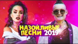 САМЫЕ НАЗОЙЛИВЫЕ ПЕСНИ 2019 ПОПРОБУЙ НЕ ПОДПЕВАТЬ ТОП 10