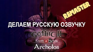 Хроники Миртаны: Архолос (Делаем русскую озвучку и Remaster)