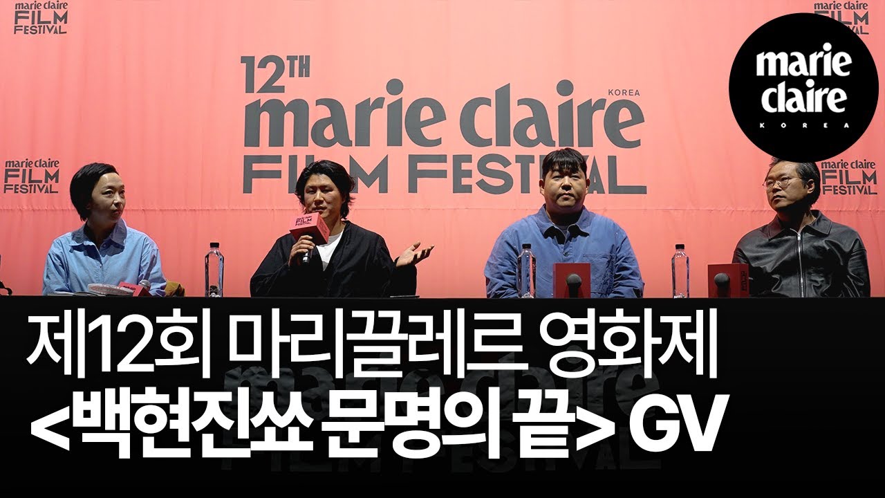 제 12회 마리끌레르 영화제 영화 ‘백현진쑈 문명의 끝’ GV🎬