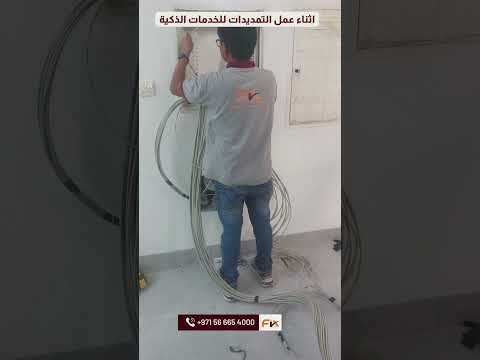 افضل شركة لتركيب الأجهزة المنزلية الذكية في الإمارات تواصل الان 056 6654000