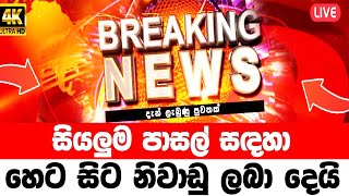 hiru news 11 55 today |  sports sirasa tv live  | breaking news | Now Update Here is another spe