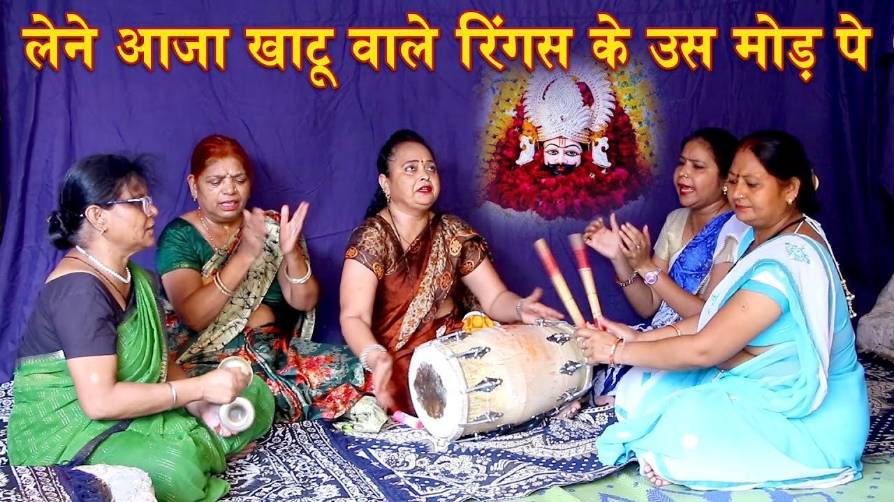 ढोलक पर गया श्याम बाबा का ये भजन | लेने आजा खाटू वाले- रिंगस के उस मोड़ पे | Khatu Shyam Bhajan 2023