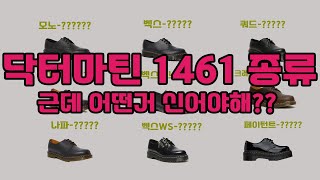 닥터마틴 1461 종류별 특징 총정리