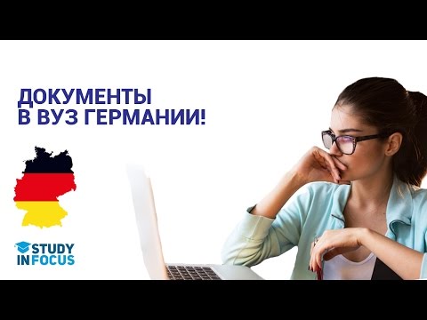 Какие Документы нужны для поступления в вуз Германии?