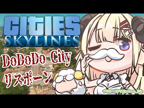 【Cities: Skylines】New DoDoDo City 見て見て見て！！！！【角巻わため/ホロライブ４期生】