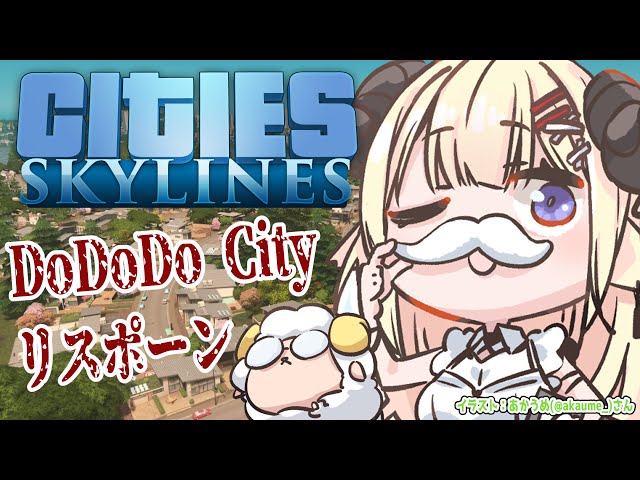 【Cities: Skylines】New DoDoDo City 見て見て見て！！！！【角巻わため/ホロライブ４期生】のサムネイル