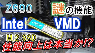 Z690の謎機能！！M.2性能アップ!? 　～Intel VMDの性能を試せ！～