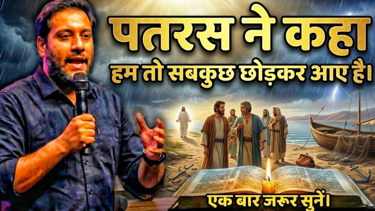 पतरस ने कहा हम तो सबकुछ छोड़कर आए है। | जरूर सुने | important to listen Word By Bro Suraj Premani