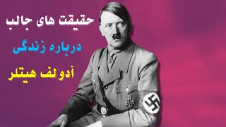 حقایقی جالب درباره زندگی هیتلر | همه چیز در مورد هیتلر | آنچه نمی دانستید ؟ 🤔😮