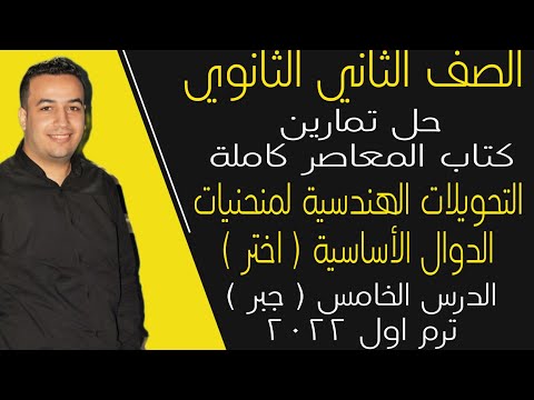 حل تمارين اختر كتاب المعاصر التحويلات الهندسية لمنحنيات الدوال الأساسيه جبر تانيه ثانوى2022