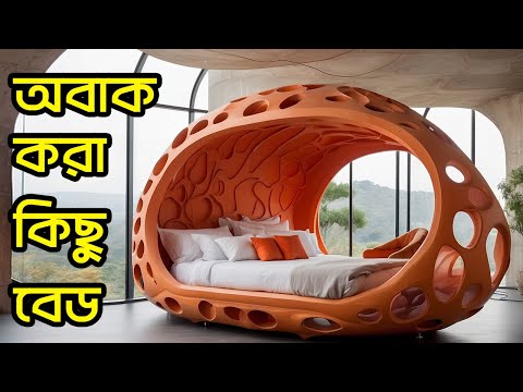 বিশ্বের সবচেয়ে দামি কিছু বেড যা শুধু ঘুমানোর জন্য নয় || Unusual Bed In The World || Rohosser Abaron