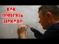 КАК ПОВЕСИТЬ ЗЕРКАЛО В ВАННЕ