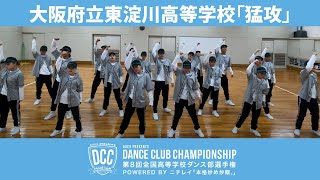 Dcc Vol 8 大阪府立東淀川高等学校ダンス部 テーマ 猛攻 モウコウ Youtube