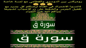 سورق ق القارئ محمد أمين المسعادي