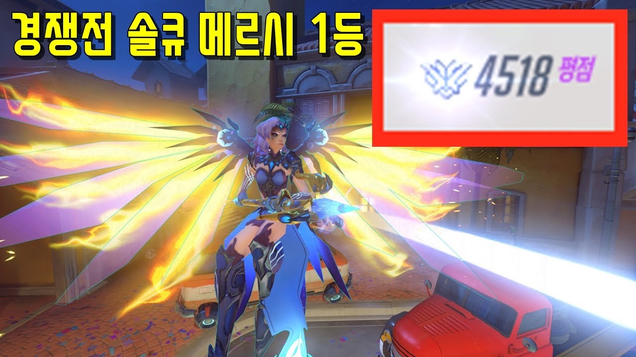 오직 솔큐로만 4518점을 찍은 메르시는 어떨까??