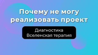 Не могу начать реализовывать проект - диагностика бессознательного через Вселенскую терапию