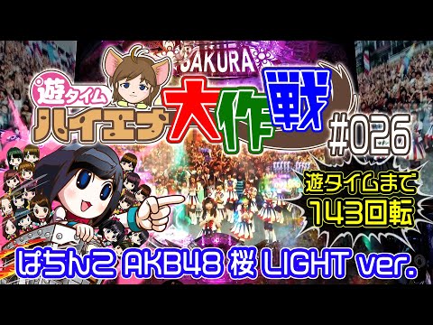 ♤ Finished in the shortest time ... Result Barebare w "Pachinko AKB48 Sakura LIGHT ver." SKE NMB HKT