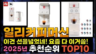 지금 사야 할 일리커피머신! 2025년 추천 Top10!