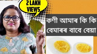 কণী কি কি বেমাৰৰ বাবে ভাল আৰু কি বেমাৰত বেয়া ।। Dr. Ponkhi Sharma (PT)