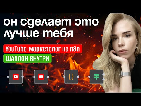 YouTube-маркетолог на n8n. Анализ новых видео