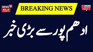 Breaking News: ادھم پور سے بڑی خبر | Udhampur | Indian Army | Jammu Kashmir  |  News18 Urdu