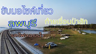 ep54 ขับมอไซค์เที่ยว ลพบุรี ท้ายเขื่อนป่าสัก รถไฟลอยน้ำ