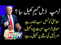 A New Move is Being Played After Imran Khan's Tour | AA NEWS NETWORK