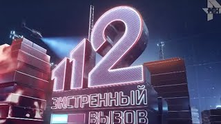 Экстренный вызов 112 эфир от 16.10.2019 года