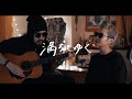 満ちてゆく - 藤井風【弾き語りカバー/夫婦で歌う】