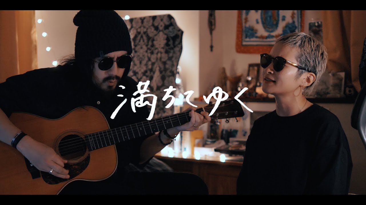 満ちてゆく - 藤井風【弾き語りカバー/夫婦で歌う】