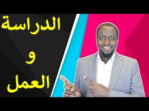 فيديو: الدراسة والعمل في الخارج